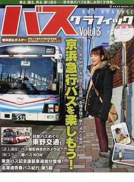 バスグラフィック Ｖｏｌ．１３ 京浜急行バスを楽しもう！