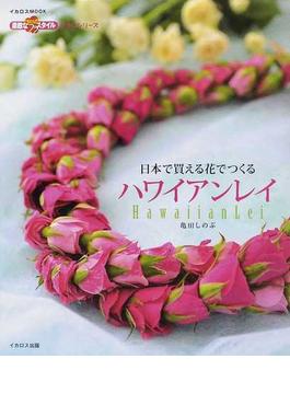 日本で買える花でつくるハワイアンレイ(イカロスMOOK)