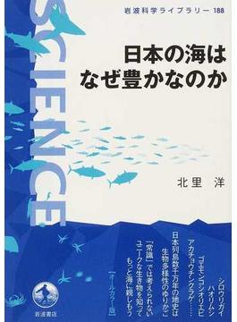 日本の海はなぜ豊かなのか(岩波科学ライブラリー)