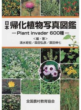 日本帰化植物写真図鑑 Ｐｌａｎｔ ｉｎｖａｄｅｒ ６００種 １部改訂