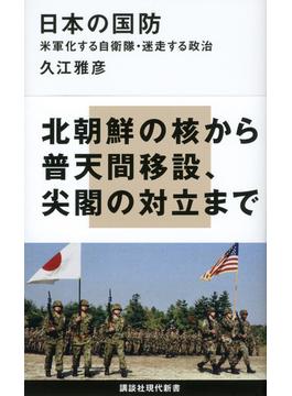 日本の国防 米軍化する自衛隊・迷走する政治(講談社現代新書)