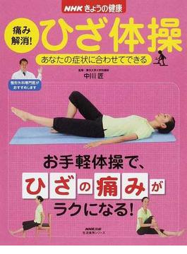 痛み解消！ひざ体操 あなたの症状に合わせてできる お手軽体操で、ひざの痛みがラクになる！