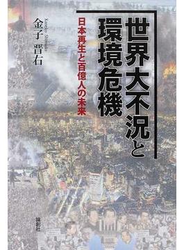 世界大不況と環境危機 日本再生と百億人の未来