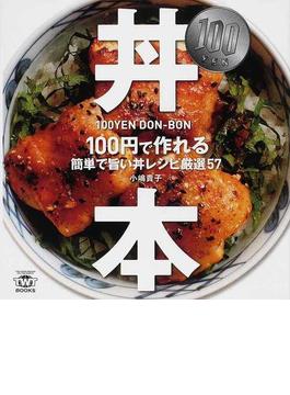 １００円・丼本 １００円で作れる簡単で旨い丼レシピ厳選５７