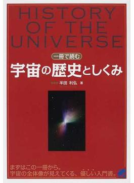 一冊で読む宇宙の歴史としくみ