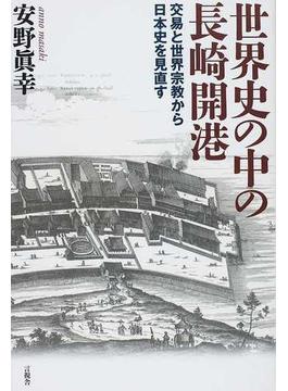 世界史の中の長崎開港 交易と世界宗教から日本史を見直す