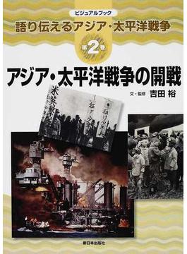 語り伝えるアジア・太平洋戦争 ビジュアルブック 第２巻 アジア・太平洋戦争の開戦
