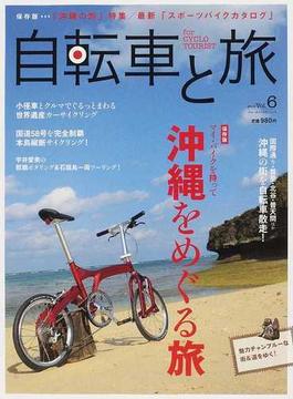自転車と旅 Ｖｏｌ．６ 特集保存版マイ・バイクを持って沖縄をめぐる旅