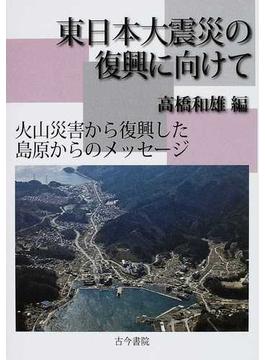 東日本大震災の復興に向けて 火山災害から復興した島原からのメッセージ