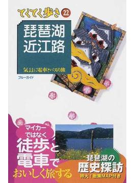 琵琶湖・近江路 気ままに電車とバスの旅 第６版(ブルーガイド)