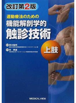運動療法のための機能解剖学的触診技術 改訂第２版 上肢