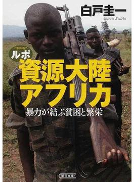 ルポ資源大陸アフリカ 暴力が結ぶ貧困と繁栄(朝日文庫)