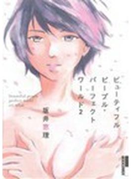 ビューティフルピープル・パーフェクトワールド ２ （ＩＫＫＩ ＣＯＭＩＸ）(IKKI コミックス)