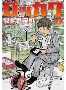 ロッカク ２ （電撃ジャパンコミックス）(電撃ジャパンコミックス)