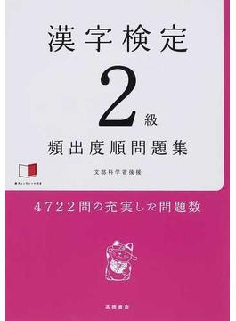 漢字検定２級〈頻出度順〉問題集 文部科学省後援
