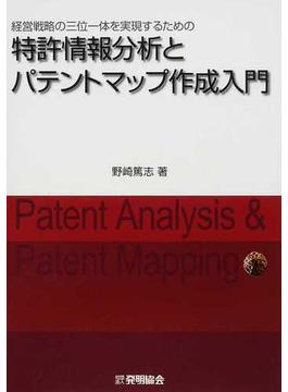特許情報分析とパテントマップ作成入門 経営戦略の三位一体を実現するための