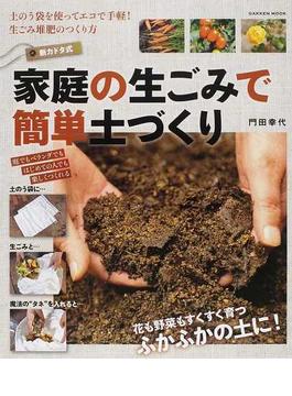 新カドタ式家庭の生ごみで簡単土づくり 土のう袋を使ってエコで手軽！生ごみ堆肥のつくり方(学研MOOK)