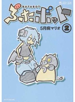 ぶたボット ２ （マイクロマガジン☆コミックス）(マイクロマガジン☆コミックス)