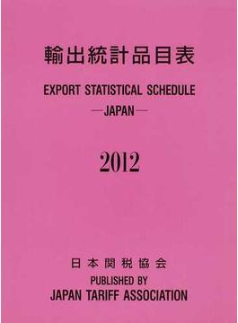 輸出統計品目表 ２０１２