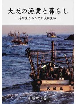 大阪の漁業と暮らし 海に生きる人々の漁撈生活