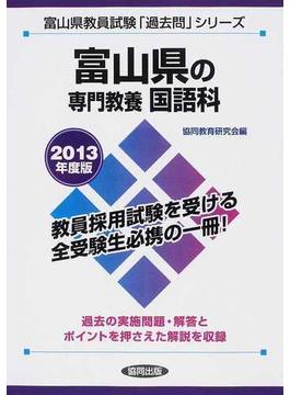 富山県の専門教養国語科 ２０１３年度版
