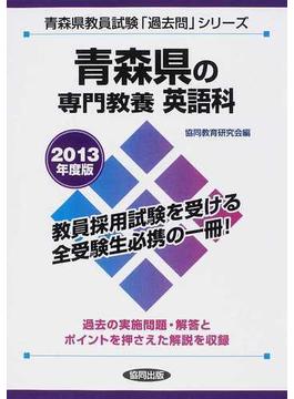 青森県の専門教養英語科 ２０１３年度版