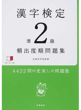 漢字検定準２級〈頻出度順〉問題集 文部科学省後援