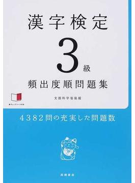 漢字検定３級〈頻出度順〉問題集 文部科学省後援