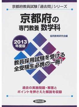 京都府の専門教養数学科 ２０１３年度版