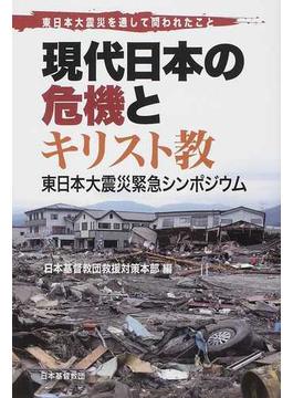 現代日本の危機とキリスト教 東日本大震災を通して問われたこと 東日本大震災緊急シンポジウム