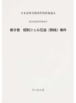 日本女性差別事件資料集成 復刻 ６第８巻 昭和シェル石油（野崎）事件