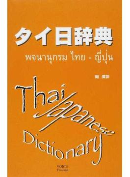 タイ日辞典