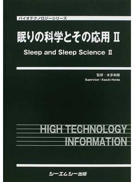 眠りの科学とその応用 ２