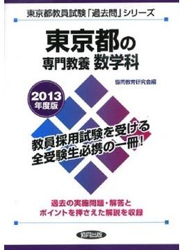 東京都の専門教養数学科 ２０１３年度版