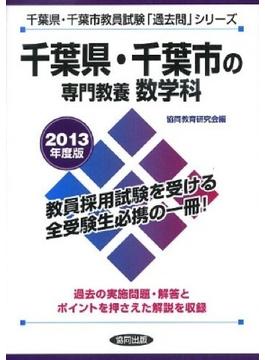 千葉県・千葉市の専門教養数学科 ２０１３年度版