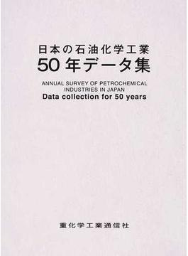 日本の石油化学工業５０年データ集