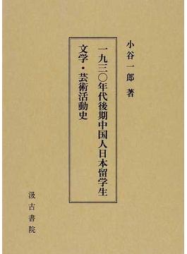 一九三〇年代後期中国人日本留学生文学・芸術活動史