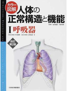 カラー図解人体の正常構造と機能 改訂第２版 １ 呼吸器