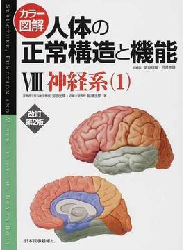 カラー図解人体の正常構造と機能 改訂第２版 ８ 神経系 １ 中枢神経系の構造・高次神経機能・運動系
