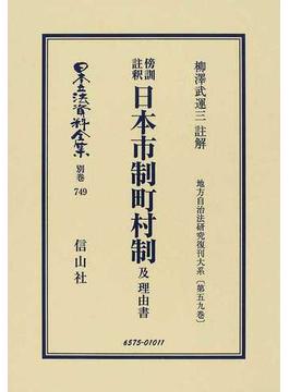 日本立法資料全集 別巻７４９ 傍訓註釈日本市制町村制