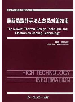 最新熱設計手法と放熱対策技術