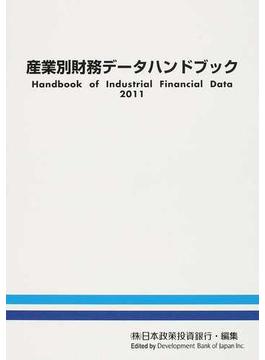 産業別財務データハンドブック ２０１１年版
