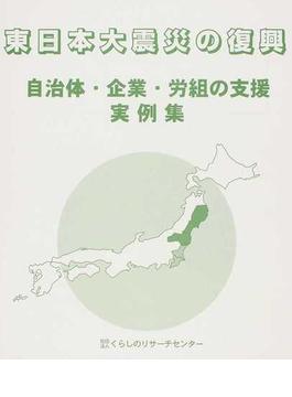 東日本大震災の復興 自治体・企業・労組の支援実例集