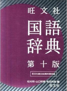 旺文社国語辞典 第十版 限定版