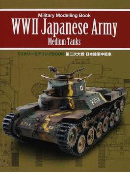 ミリタリーモデリングＢＯＯＫ第二次大戦日本陸軍中戦車