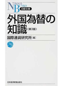 外国為替の知識 第３版(日経文庫)