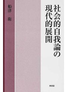 社会的自我論の現代的展開