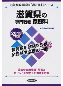 滋賀県の専門教養家庭科 ２０１３年度版