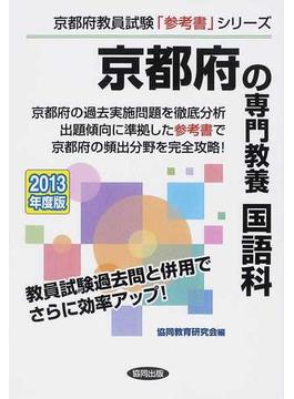 京都府の専門教養国語科 ２０１３年度版