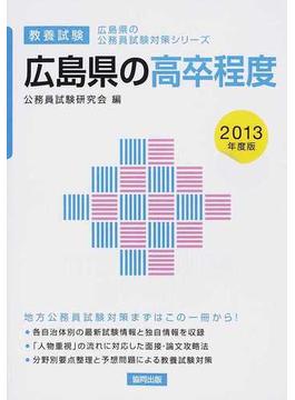 広島県の高卒程度 教養試験 ２０１３年度版